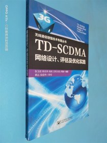 TD-SCDMA网络设计、评估及优化实践