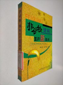 非谷物饲料生产新技术