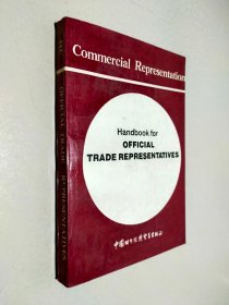 驻外经济商务人员培训手册 英文版