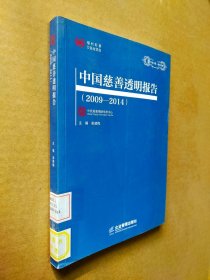 中国慈善透明报告（2009-2014）