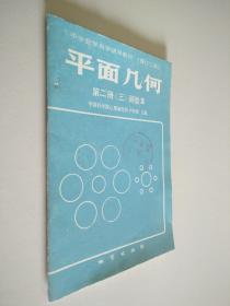 中学数学自学辅导教材：（修订二版）平面几何第二册（三）测验本