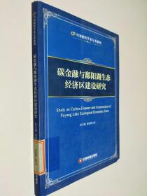 中国财经学术专著系列：碳金融与鄱阳湖生态经济区建设研究