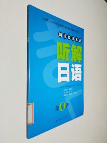 新综合日本语：听解日语（第4册）（带光盘）