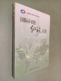 中国国际问题研究基金会丛书：国际问题纵论文集（2015-2016）