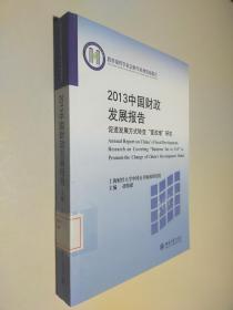 2013中国财政发展报告：促进发展方式转变“营改增”研究
