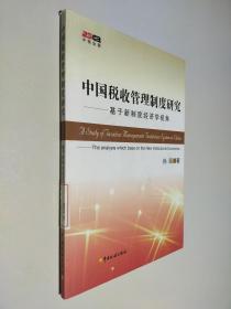 中国税收管理制度研究--基于新制度经济学视角