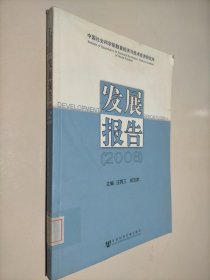 发展报告（2008）
