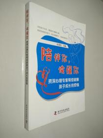 陪伴你，读懂你：资深心理专家帮您破解孩子成长的烦恼