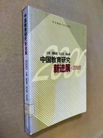 中国教育研究新进展.2000
