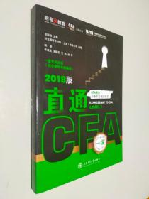 直通CFA 一级 2018版