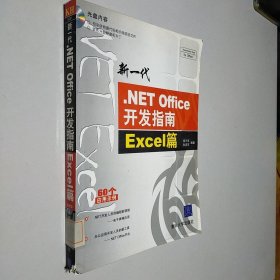 新一代.NET Office开发指南:Excel篇 带光盘