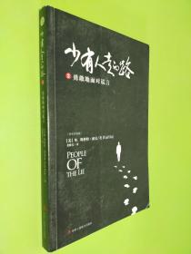 少有人走的路2（白金升级版 ）：勇敢地面对谎言