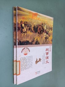 中华精神家园·历史长河：战事演义 历代战争与著名战役 （上下）