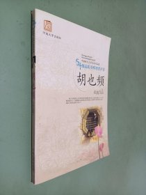 中国现代文学名家作品集 胡也频经典作品