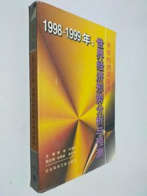 1998～1999年:世界经济形势分析与预测