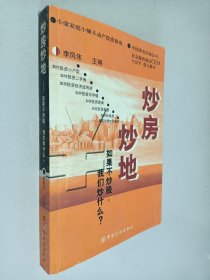 炒房炒地:如果不炒股，我们炒什么？:小康家庭小额不动产投资指南