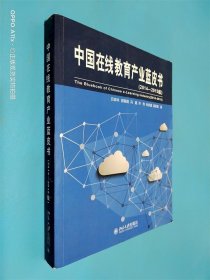 中国在线教育产业蓝皮书2014-2015版