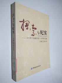 探索与纪实 2013金融时报陕西稿件选编