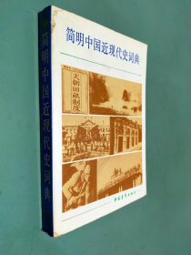 简明中国近现代史词典 下册