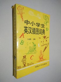 中小学生英汉插图词典