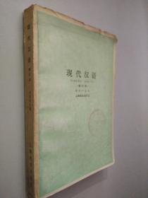 现代汉语 修订本