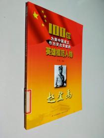100位为新中国成立作出突出贡献的英雄模范人物：赵登禹