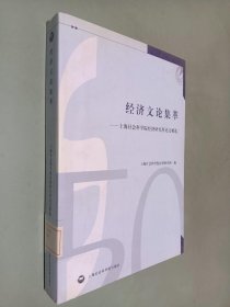 经济文论集萃：上海社会科学院经济研究所论文精选