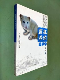 蓝狐养殖简单学