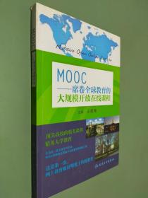 MOOC：席卷全球教育的大规模开放在线课程