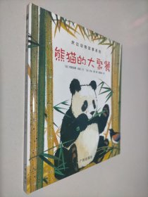 熊猫的大聚餐 床边动物故事系列