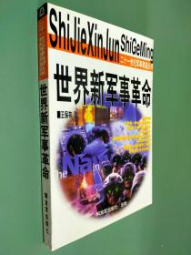 世界新军事革命 --21世纪军事展望丛书