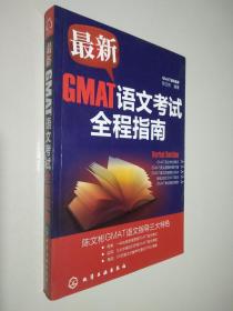 最新GMAT语文考试全程指南
