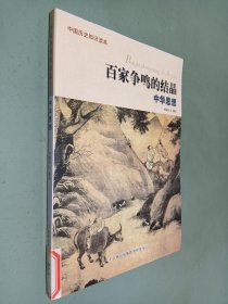 中国历史知识读本 百家争鸣的结晶 中华思想