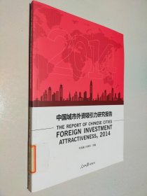 2014中国城市外资吸引力研究报告
