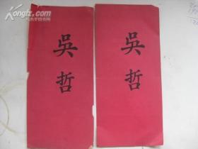 清末或民国人物红纸木刻名刺（名片）2张（ 吴哲）