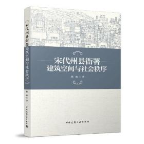 宋代州县衙署建筑空间与社会秩序