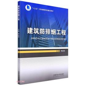 建筑防排烟工程(十三五江苏省高等学校重点教材)