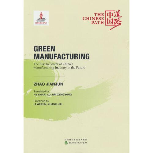 绿色制造：中国制造业未来崛起之路（Green Manufacturing: The Rise to Power of China\'s Manufacturing In