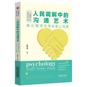 人民调解中的沟通艺术——用心理学引导当事人沟通