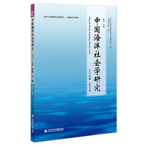 中国海洋社会学研究2021年卷 总第9期