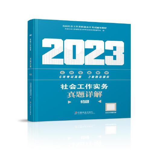 社会工作实务(初级)考试过关必做2023shehuigongzuoshiwu(chuji)kaoshiguogua