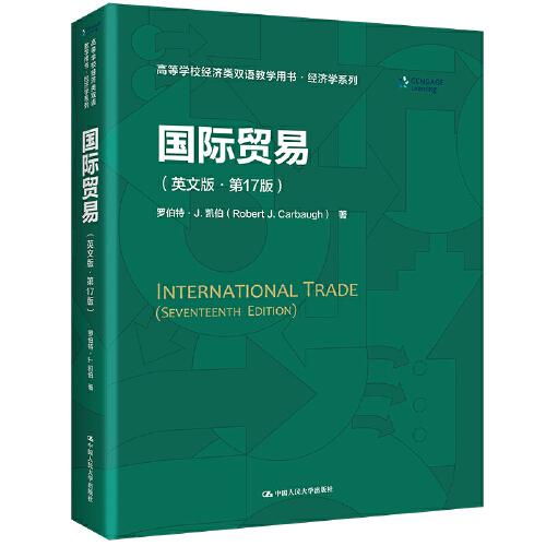 國際貿易（英文版·第17版）（）