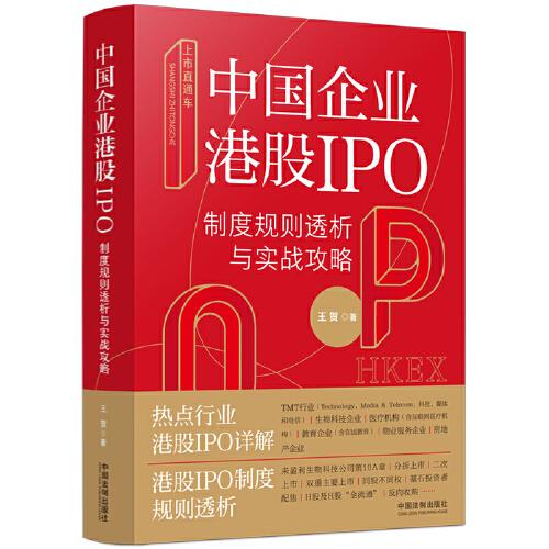 上市直通车：中国企业港股IPO制度规则透析与实战攻略
