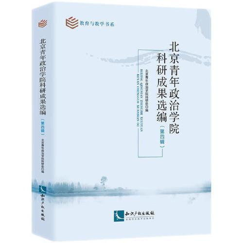 北京青年政治学院科研成果选编（第四辑）