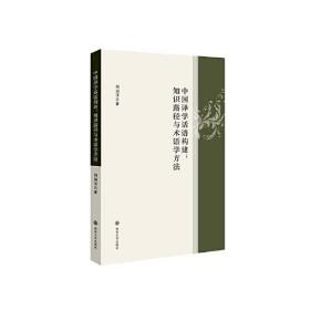 中国译学话语构建：知识路径与术语学方法