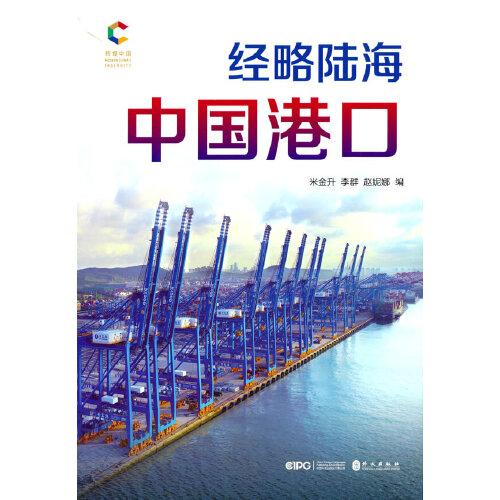 经略陆海：中国港口