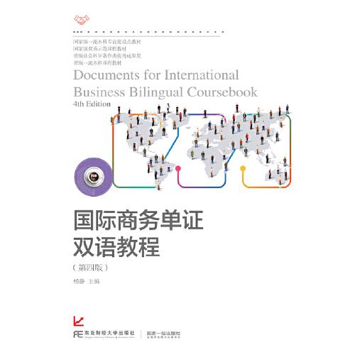 国际商务单证双语教程（第四版）