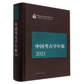 中国考古学年鉴(2021)(精)/中国哲学社会科学学科年鉴
