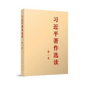习近平著作选读