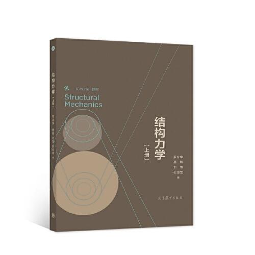 结构力学（上册） 罗永坤 蔡婧 刘怡 何世龙 编 高等教育出版社
